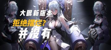 【深空之眼】大眼新版本拒绝摆烂？并没有——浮云带你看新版本更新所有内容#新游观察局#。