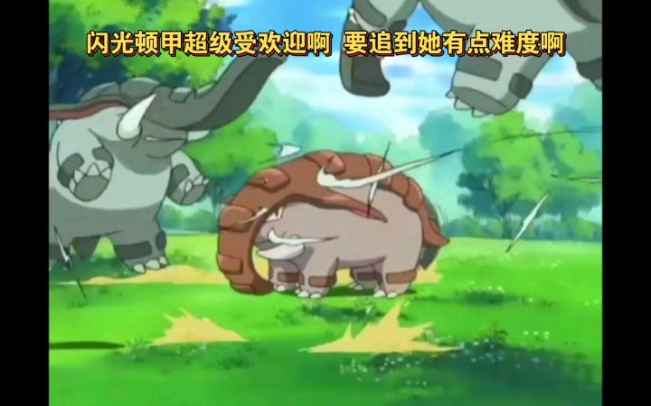 精灵宝可梦 闪光顿甲超级受欢迎啊 要追到她有点难度啊截图