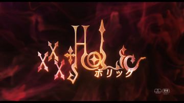 ホリック xxxHOLiC