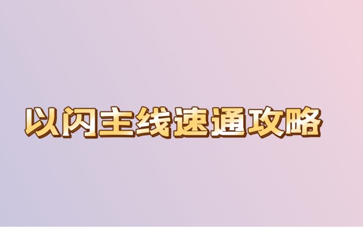 以闪 | 主线速通攻略截图
