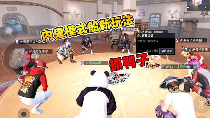 内鬼模式玩成抓鸭子,一个个都是嘴瓢人才,果然沙雕一起快乐多截图