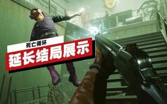 【IGN】《死亡循环》「黄金循环」延长结局展示