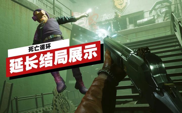 【IGN】《死亡循环》「黄金循环」延长结局展示截图