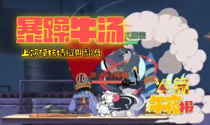 暴躁牛汤，上演硬核墙缝期翻盘截图