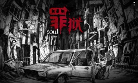 【攻略选项二】《罪狱：soul》-迷失攻略组 七月末截图