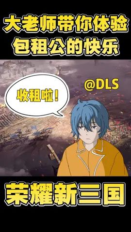 #荣耀新三国 大老师带你体验包租公的快乐 #占洛阳赢百万截图