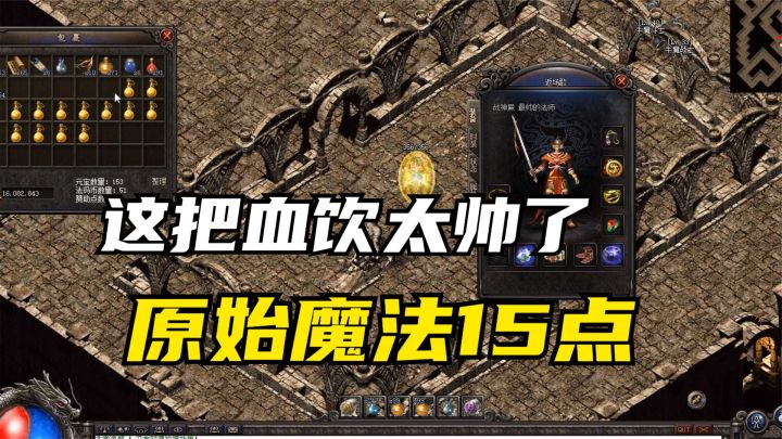 热血传奇:全区第一把魔15血饮打造成功,5000W喝上运7,值了截图