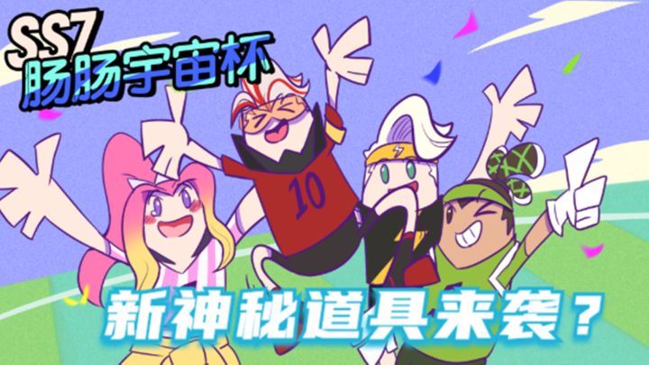 香肠派对:通过SS7赛季漫画,预测新赛季内容,新神秘道具来袭?截图