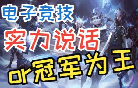 电子竞技是否应该“唯成绩论”截图