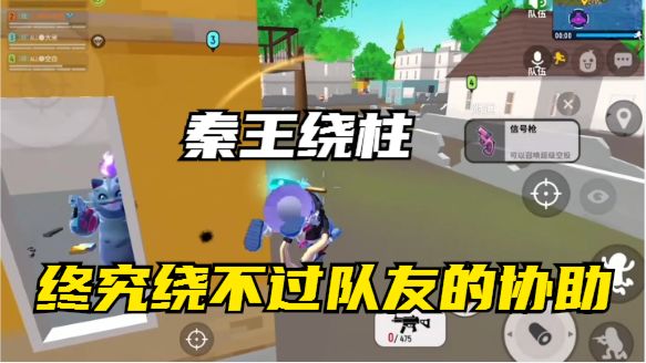 香肠派对：“秦王绕柱”终究绕不过队友的协助截图