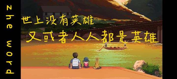 世上没有英雄，又或许人人都是英雄#TapTap新游试玩节#截图