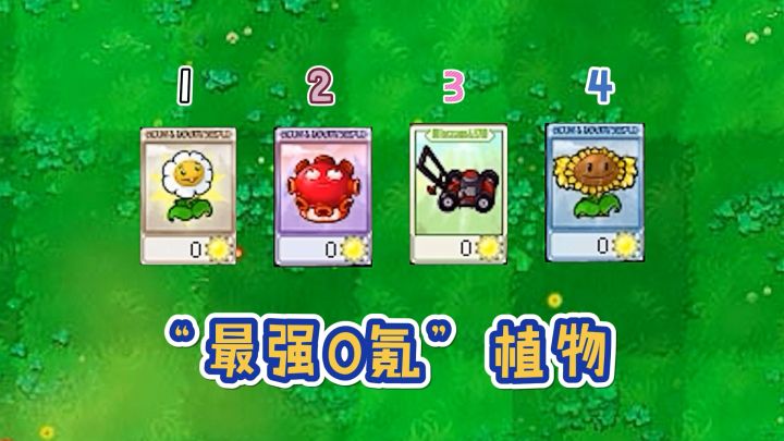 植物大战僵尸:盘点一代“最强0氪”植物!截图