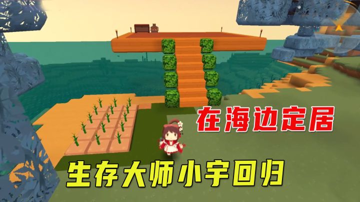 迷你新生存3:生存大师小宇再度回归,搭房种地,一个人开始冒险截图