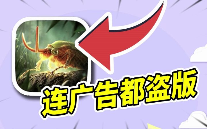 连广告都要盗版!不会真有人上这游戏当吧?截图