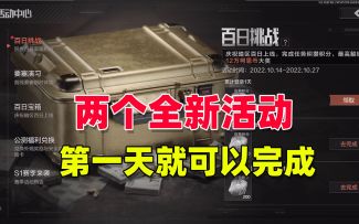 【暗区突围】两个新活动，第一天就可以全部完成