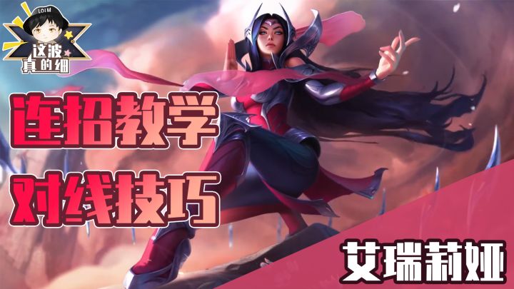 【这波真的细】7分钟让你熟练掌握刀妹的全方位教学截图