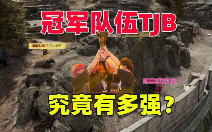 暗区突围：冠军队伍TJB，究竟有多强？截图