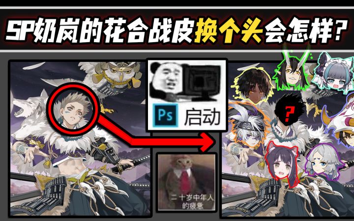 【阴阳师整活】给SP奶岚的花合战皮换个头会怎样？截图