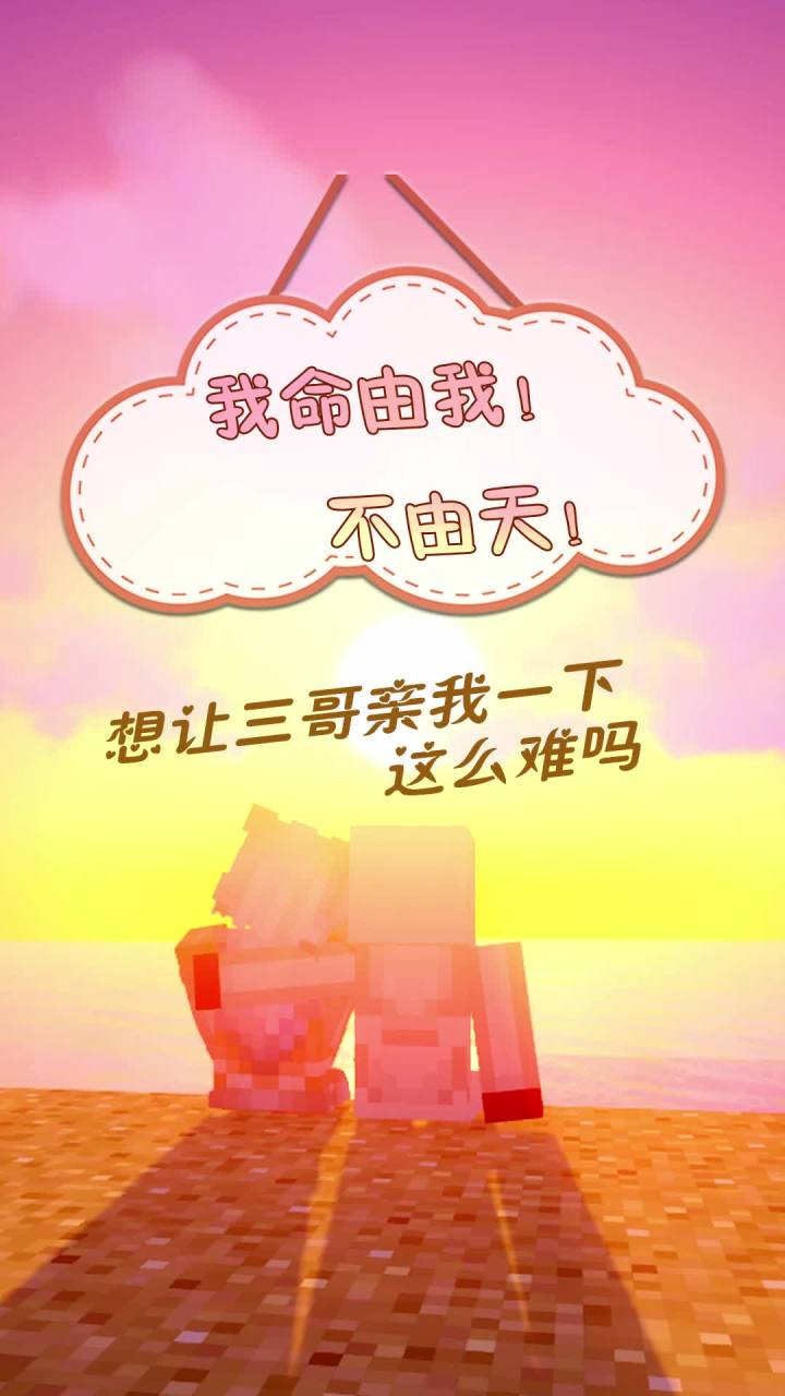 想让三哥亲我一下这么难吗!截图