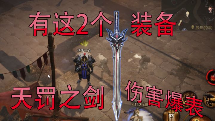 暗黑破坏神不朽:爆出极品装备,圣教军天罚之剑最大输出【三百】截图