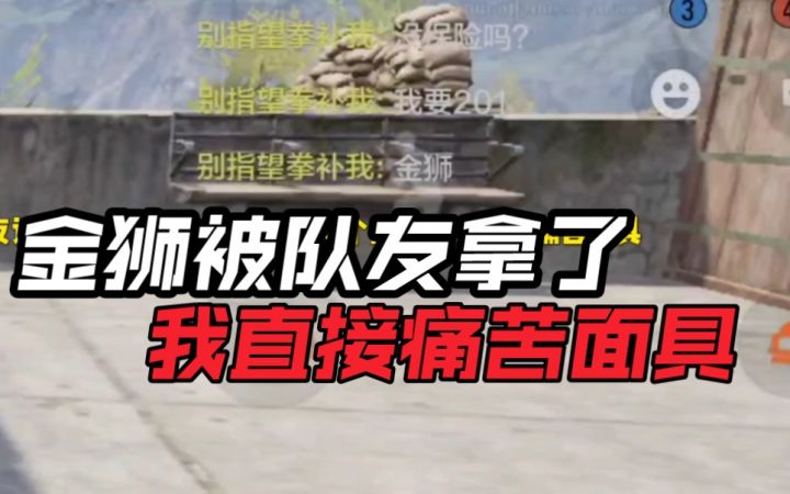 暗区白给日记5:金狮被队友拿了....瞬间痛苦面具截图