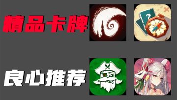 2022 五款精品良心卡牌游戏推荐