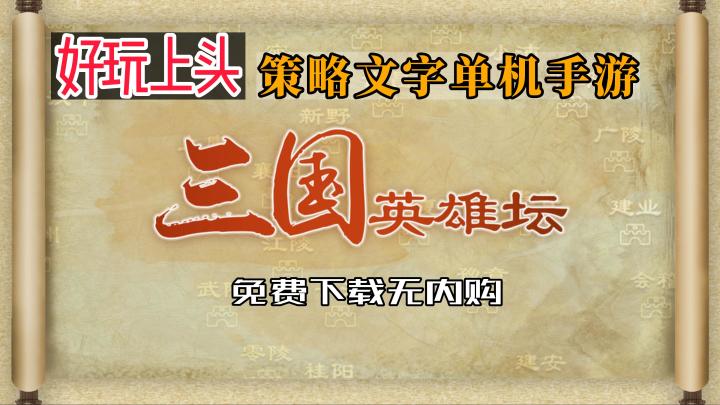 《三国英雄坛》——好玩上头的文字策略三国手游,单机免费下载无内购截图