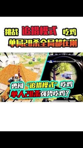老阿姨:单人四排勇闯追猎,全局都在刚枪,20杀圆满吃鸡!#吃鸡 #搞笑视频 #搞笑视频截图