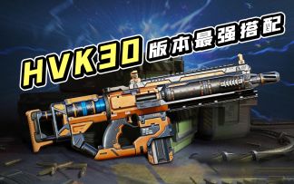 【使命召唤手游】隐秘低调的HVK30，如何才能成为当前版本的上分利器