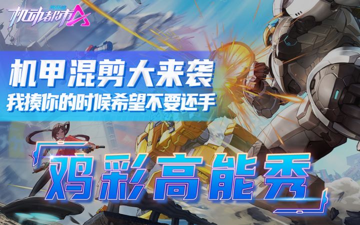 机甲混剪大来袭,我揍你的时候希望不要还手截图