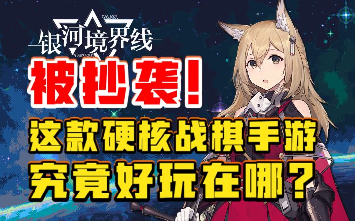 【银河境界线】二测新的总结!这款战棋黑马值得玩吗?截图