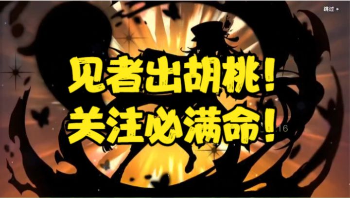 胡堂主来了!见者出胡桃!关注必满命!要歪就歪在被你@的人身上截图
