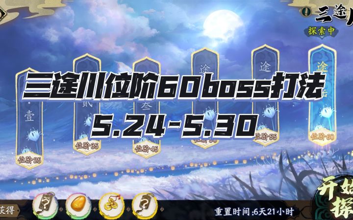 天地劫手游:三途川60位阶最终boss打法攻略!又是郁闷的一周!(5.24-5.30)截图