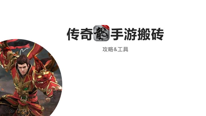 传奇手游搬砖分享截图