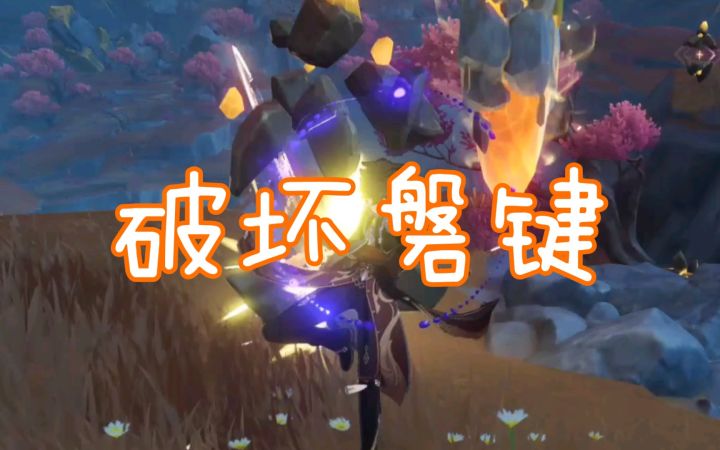 【原神】寻找破坏磐键的方法截图