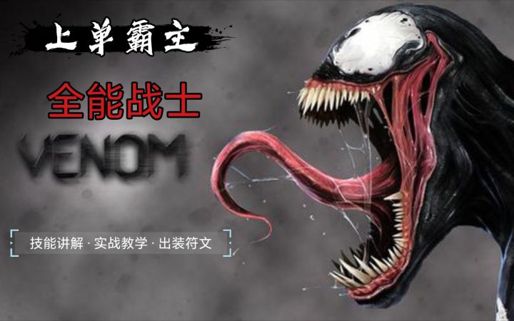上单霸主 全能战士 毒液教学讲解《漫威超级战争》截图