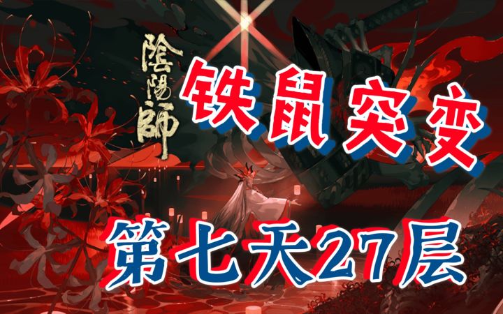 【阴阳师妖行试炼】铁鼠突变第七天四兔子小天狗27层,以开始的方式结束截图