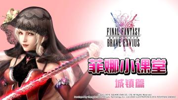FFBE国服菲娜小课堂第2期-拉比斯大陆城镇介绍