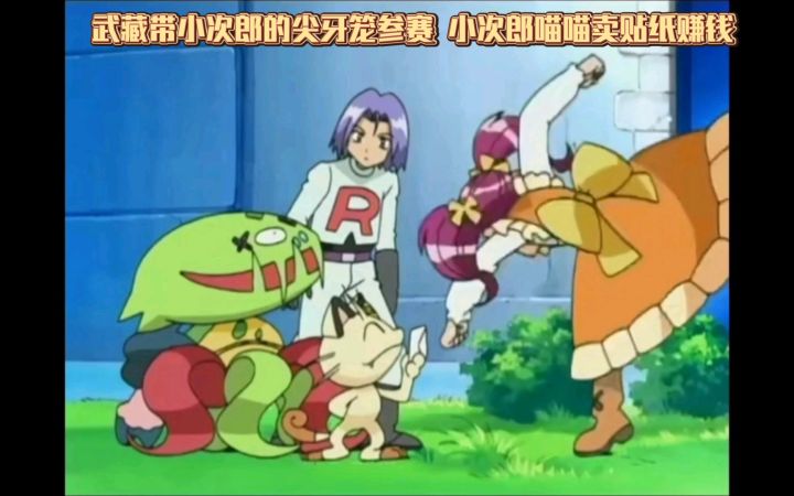 精灵宝可梦 武藏带小次郎的尖牙笼参赛 小次郎喵喵卖贴纸赚钱截图