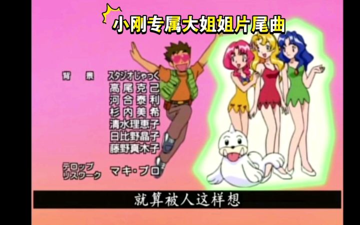 精灵宝可梦 小刚专属大姐姐片尾曲截图