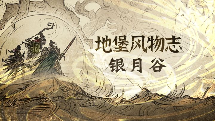 地图档案——银月谷截图