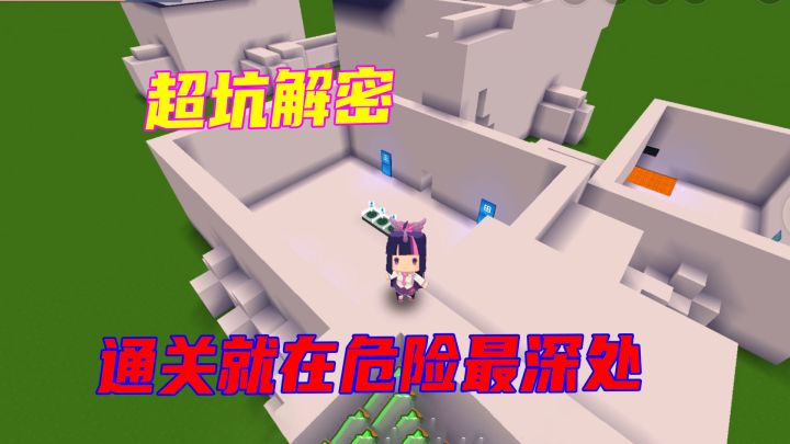 迷你世界:作者玩起了文字游戏,通关秘诀就在危险最深处截图