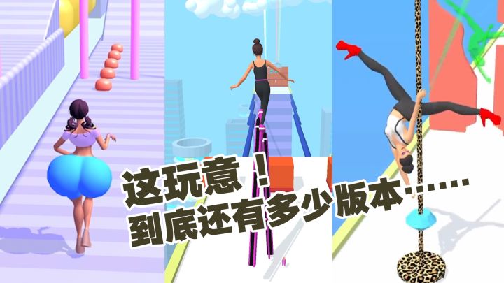 姐的沙雕跑酷游戏,居然偷偷出了这么多版本,后面几个绝了= =截图