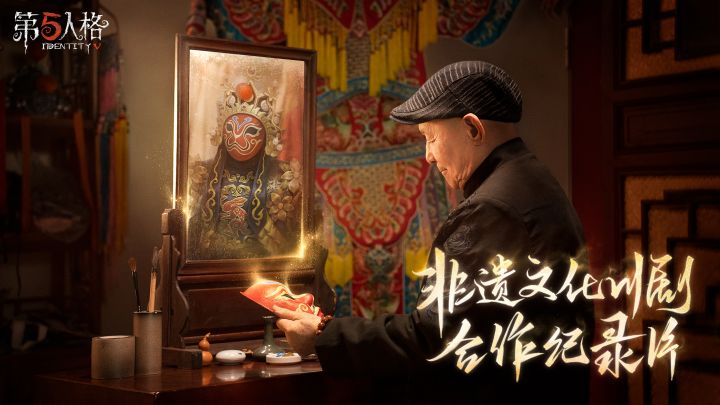 《第五人格》非遗文化川剧合作纪录片截图