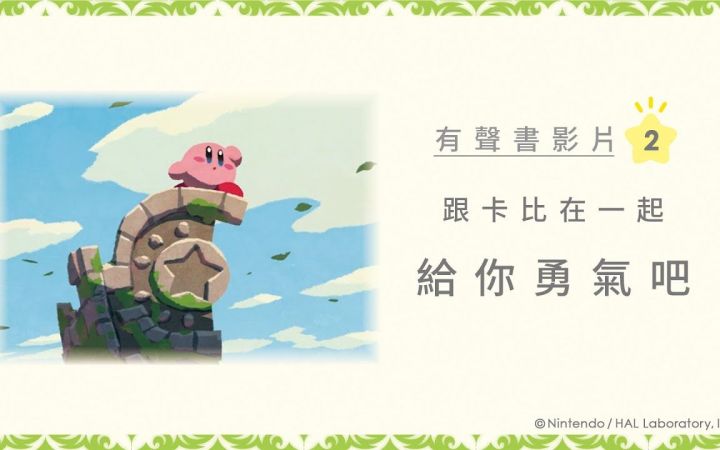 跟卡比在一起 有声绘本 第二卷 《给你勇气吧》公开截图