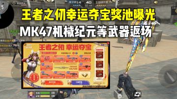 王者之仞幸运夺宝奖池曝光，MK47机械纪元等武器返场！