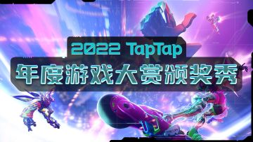 2022 TapTap 年度游戏大赏 颁奖秀 直播