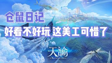 【仓鼠日记】第3期 天谕 好看不好玩！这美工可惜了！#了不起的异世界#