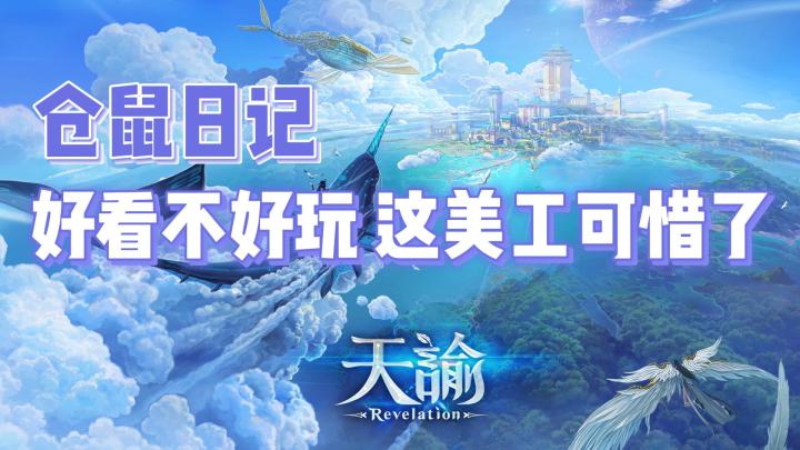 【仓鼠日记】第3期 天谕 好看不好玩!这美工可惜了!#了不起的异世界#截图