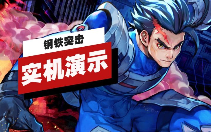 【IGN】《钢铁突击(Steel Assault)》开场9分钟实机演示截图